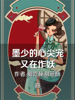 墨少的心尖宠又在作妖