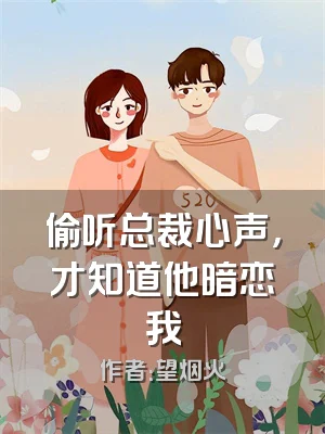 偷听总裁心声，才知道他暗恋我