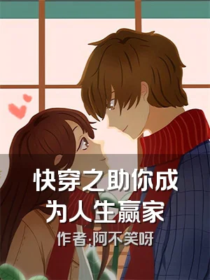 快穿之助你成为人生赢家