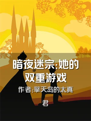 暗夜迷宗：她的双重游戏