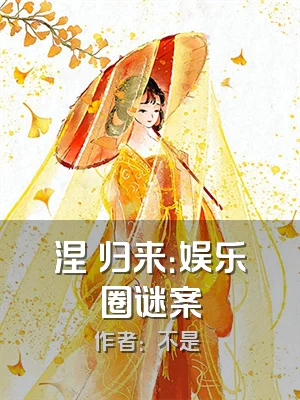 涅槃归来：娱乐圈谜案