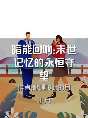 暗能回响：末世记忆的永恒守望