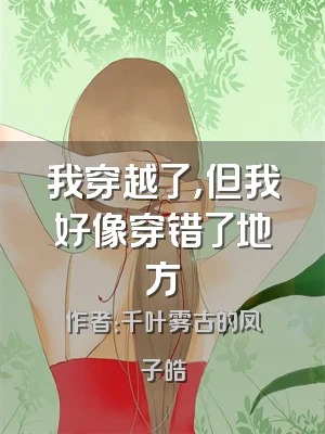 我穿越了，但我好像穿错了地方