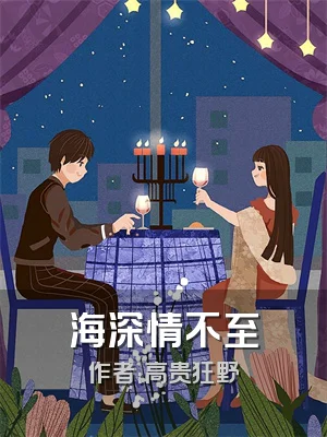 海深情不至
