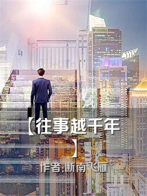 【往事越千年】