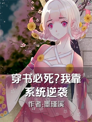 穿书必死？我靠系统逆袭