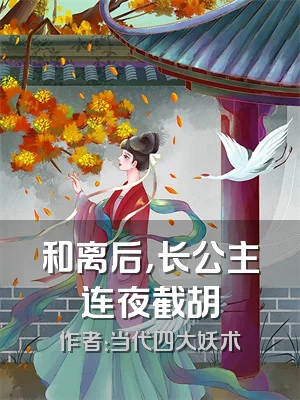 和离后，长公主连夜截胡