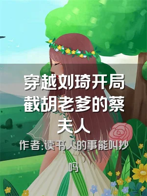 穿越刘琦开局截胡老爹的蔡夫人