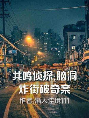 共鸣侦探：脑洞炸街破奇案