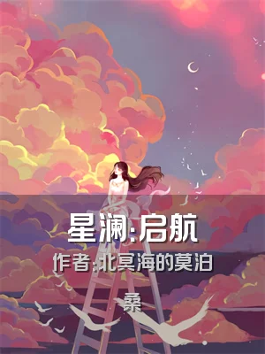 星澜：启航