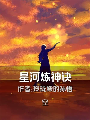星河炼神诀