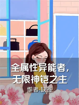全属性异能者，无限神铠之主