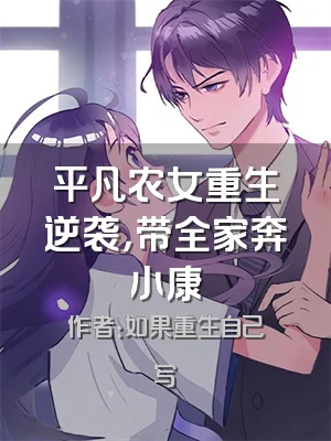 平凡农女重生逆袭，带全家奔小康