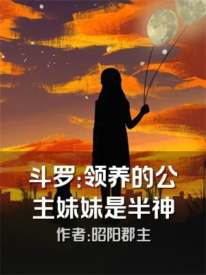 斗罗：领养的公主妹妹是半神