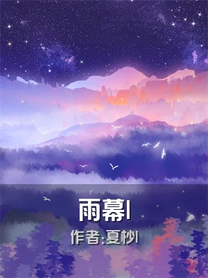 雨幕l