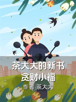 茶大大的新书贪财小福