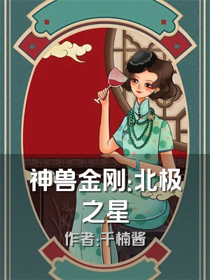 神兽金刚：北极之星