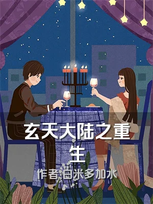 玄天大陆之重生