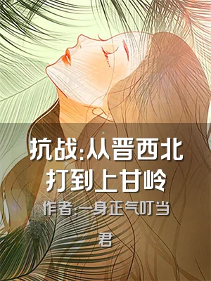 抗战：从晋西北打到上甘岭