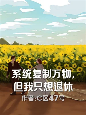 系统复制万物，但我只想退休