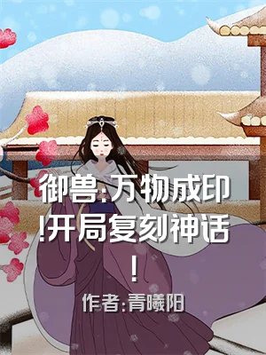 御兽：万物成印！开局复刻神话！