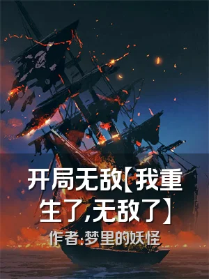 开局无敌【我重生了，无敌了】