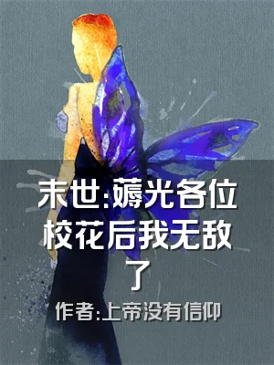 末世：薅光各位校花后我无敌了
