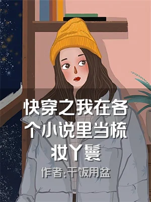快穿之我在各个小说里当梳妆丫鬟