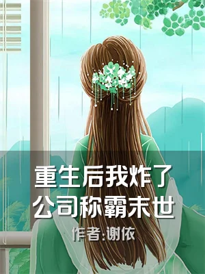 重生后我炸了公司称霸末世