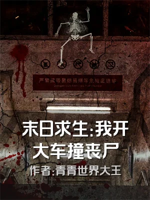 末日求生：我开大车撞丧尸