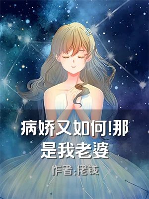 病娇又如何！那是我老婆