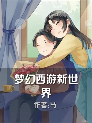 梦幻西游新世界