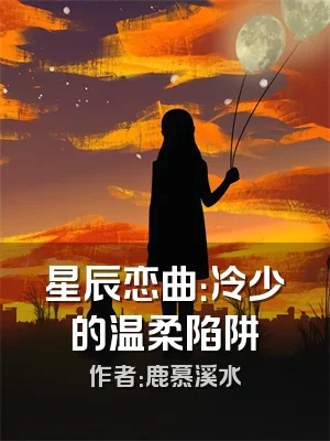 星辰恋曲：冷少的温柔陷阱
