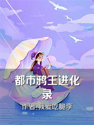 都市鸦王进化录