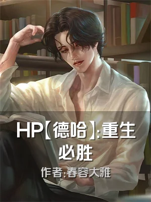 HP【德哈】：重生必胜