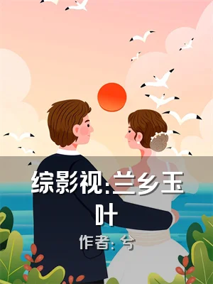 综影视：兰乡玉叶