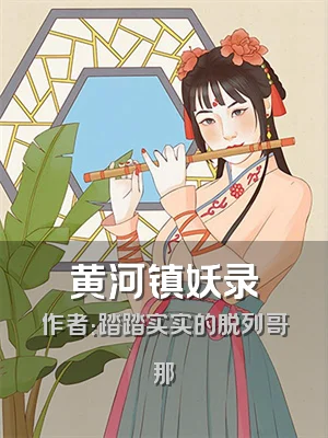 黄河镇妖录