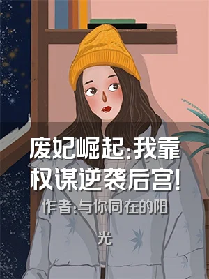 废妃崛起：我靠权谋逆袭后宫！
