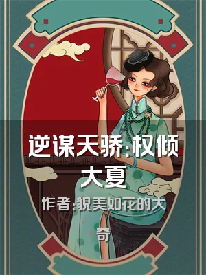 逆谋天骄：权倾大夏