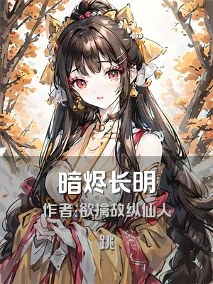暗烬长明