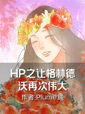 HP之让格林德沃再次伟大