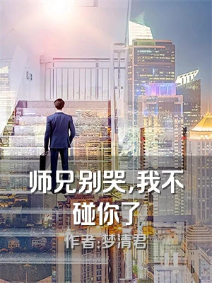 师兄别哭，我不碰你了