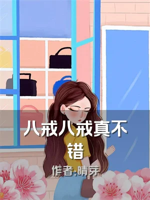 八戒八戒真不错