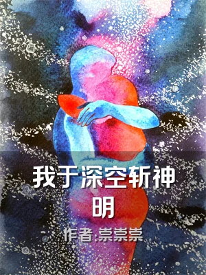 我于深空斩神明