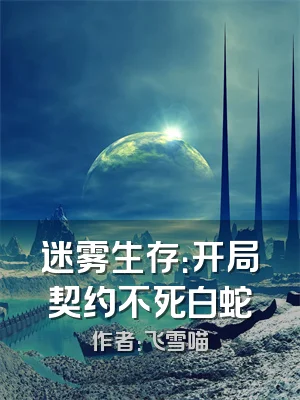 迷雾生存：开局契约不死白蛇