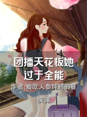 团播天花板她过于全能