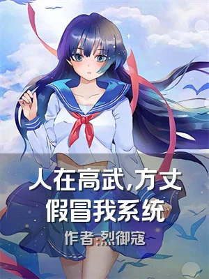 人在高武，方丈假冒我系统