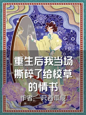 重生后我当场撕碎了给校草的情书