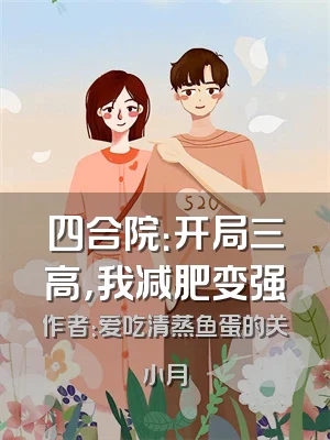 四合院：开局三高，我减肥变强