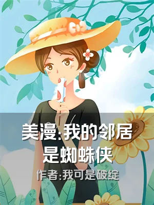 美漫：我的邻居是蜘蛛侠